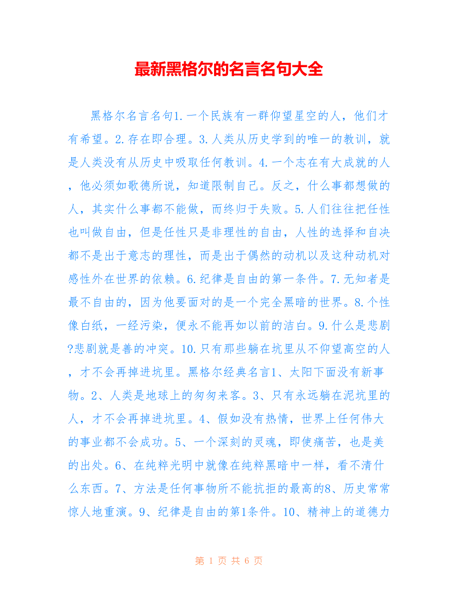 最新黑格尔的名言名句大全_第1页