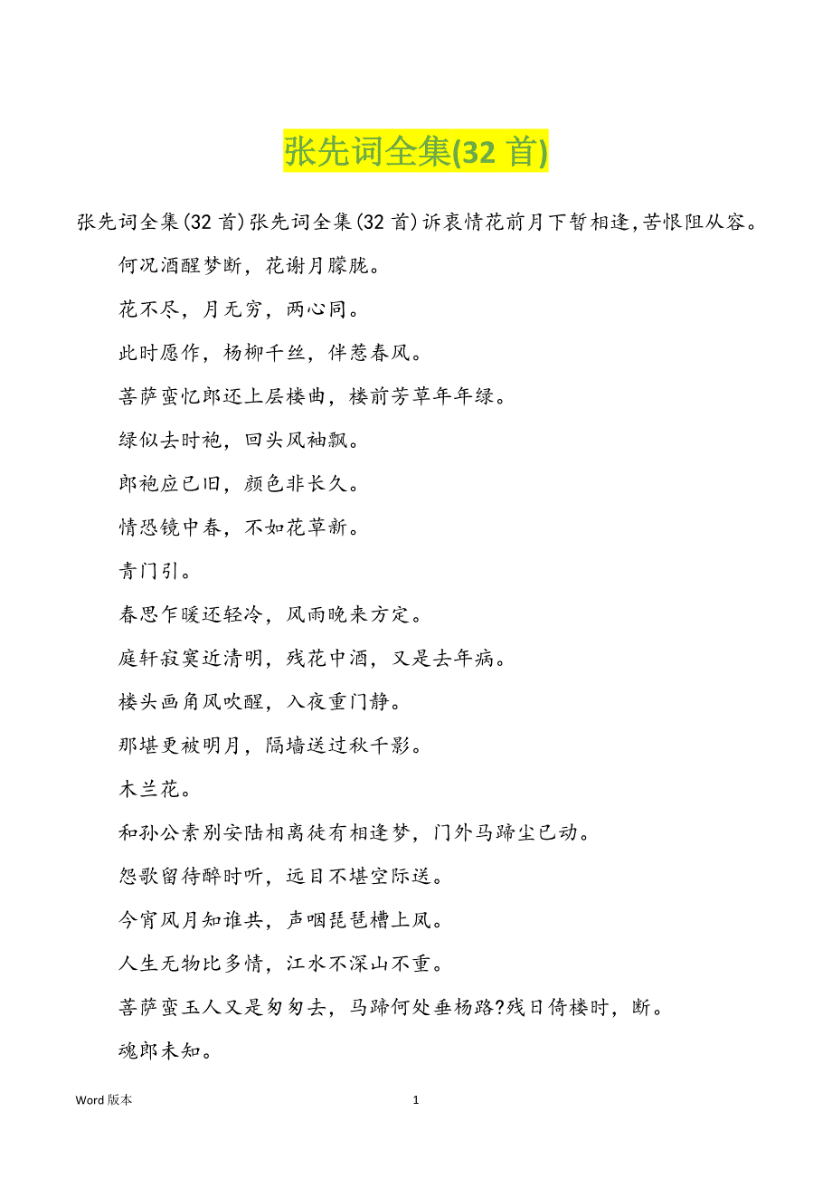 张先词全集(32首)_第1页
