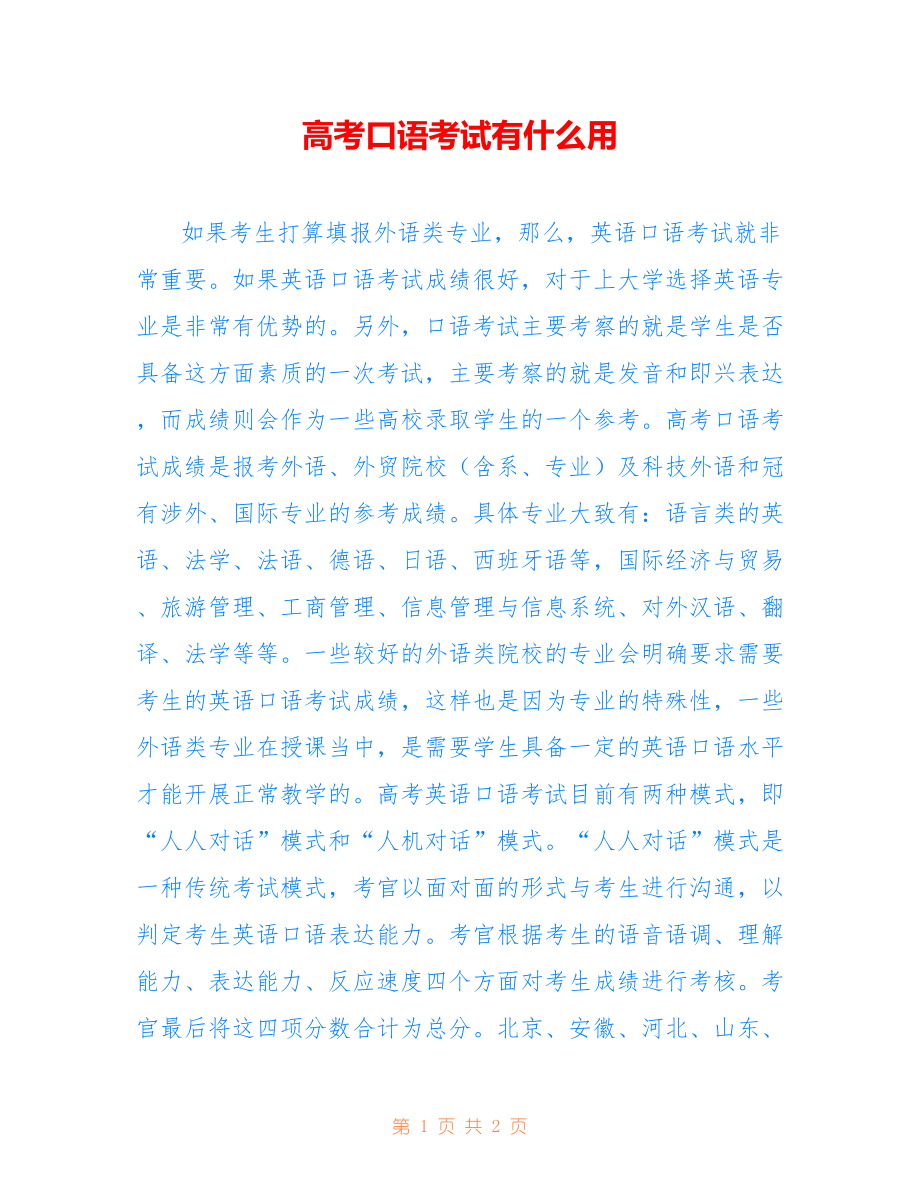 高考口语考试有什么用_第1页