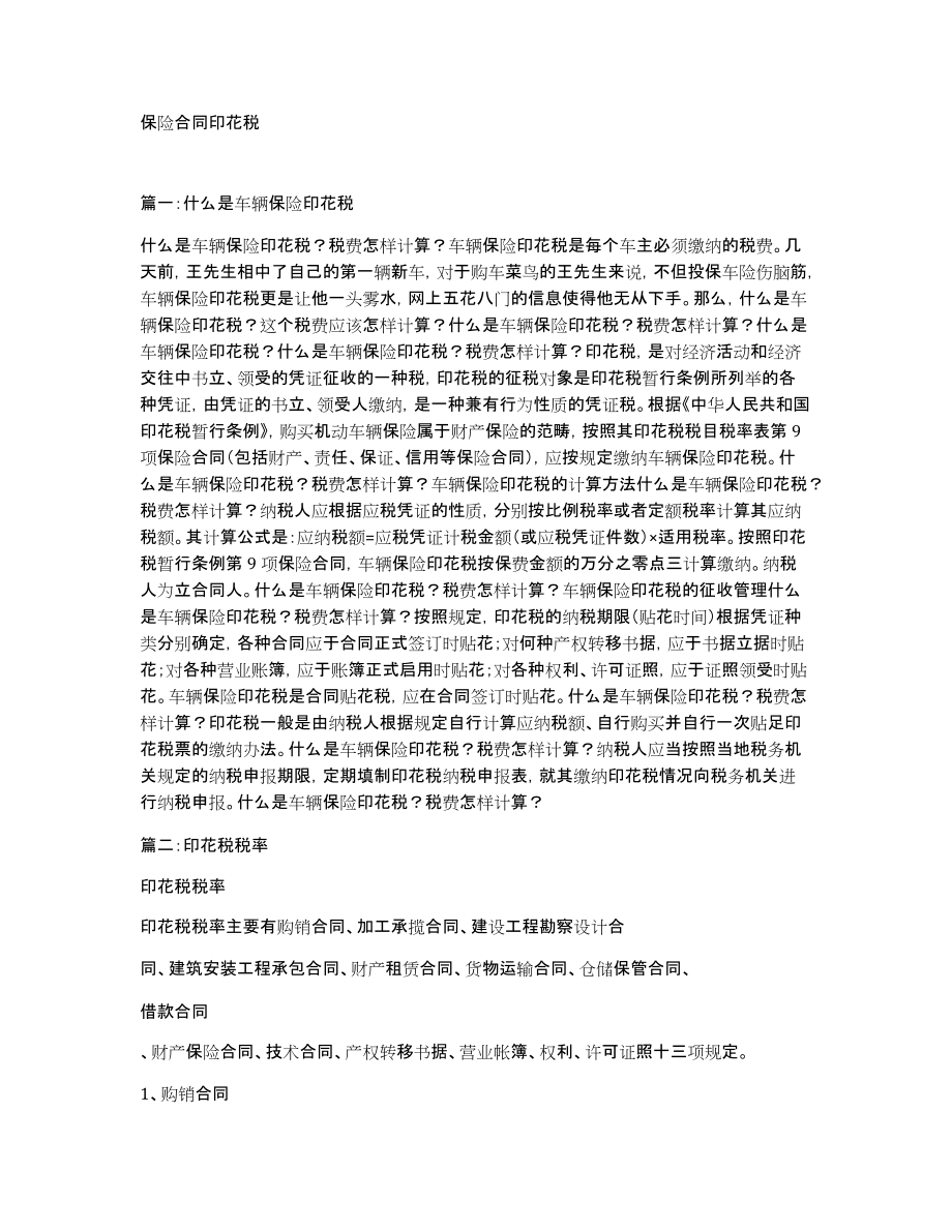 保险合同印花税_第1页