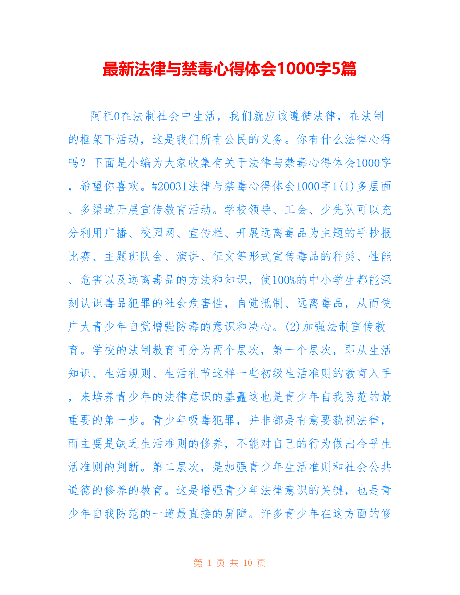 最新法律与禁毒心得体会1000字5篇_第1页