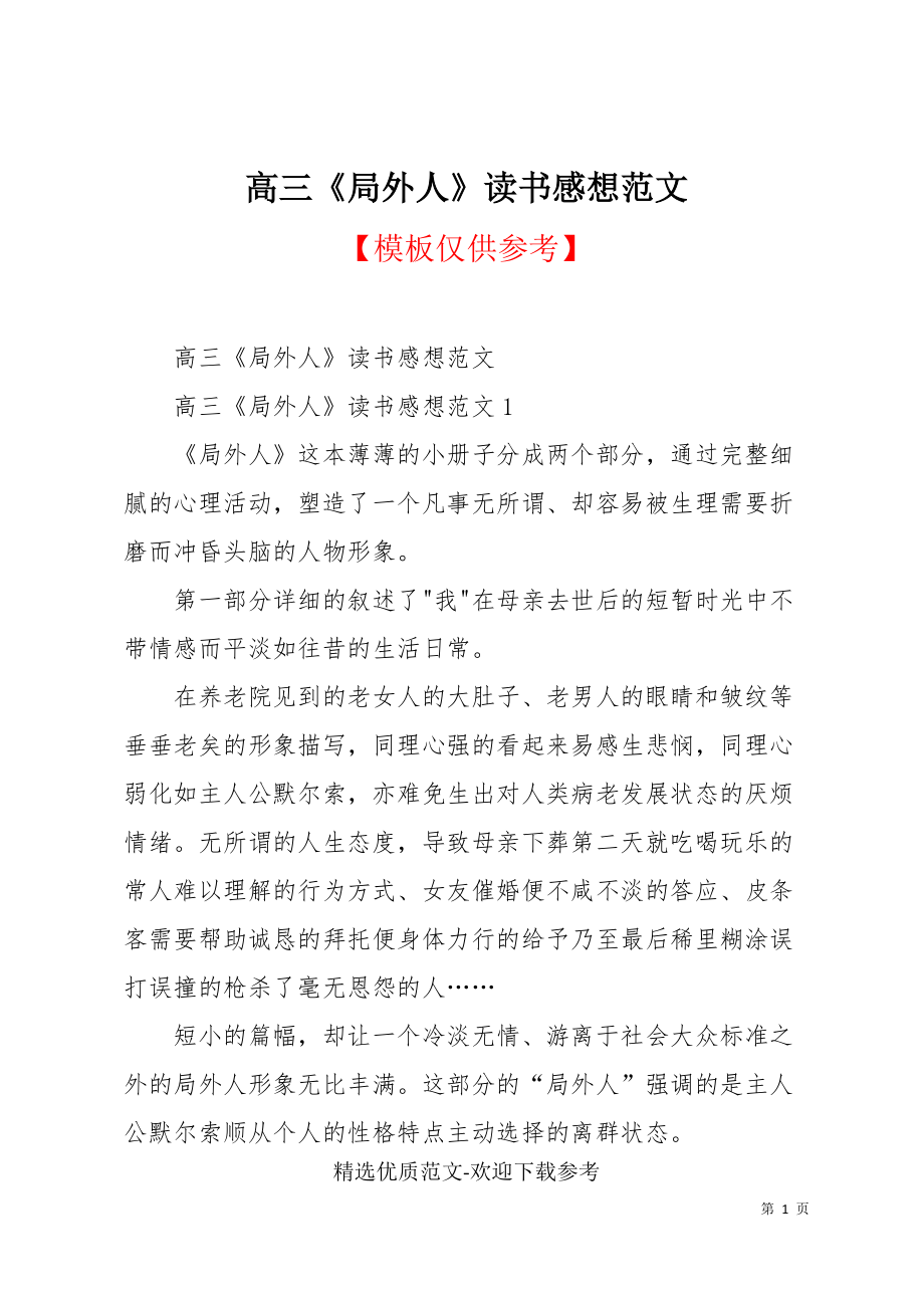 高三《局外人》读书感想范文(共4页)_第1页