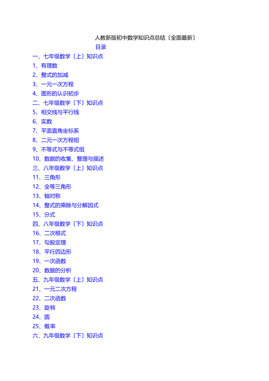 新人教版初中数学知识点总结借鉴_第1页