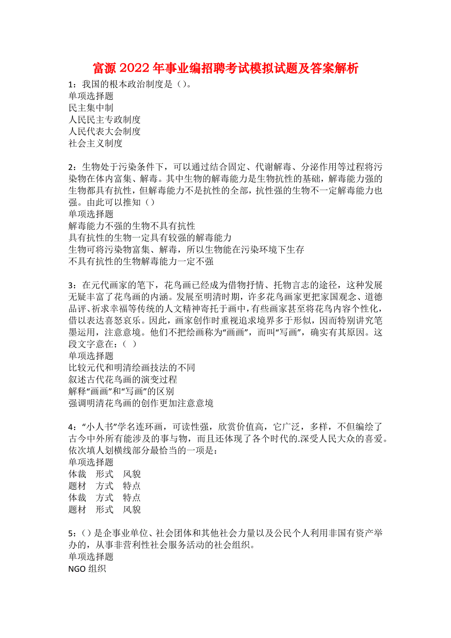 富源2022年事业编招聘考试模拟试题及答案解析21_第1页