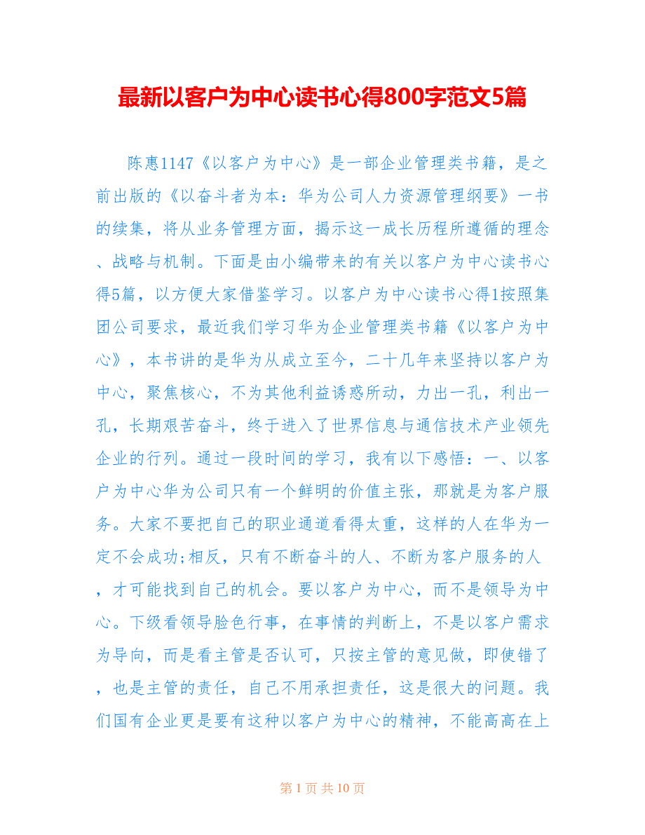 最新以客户为中心读书心得800字范文5篇_第1页