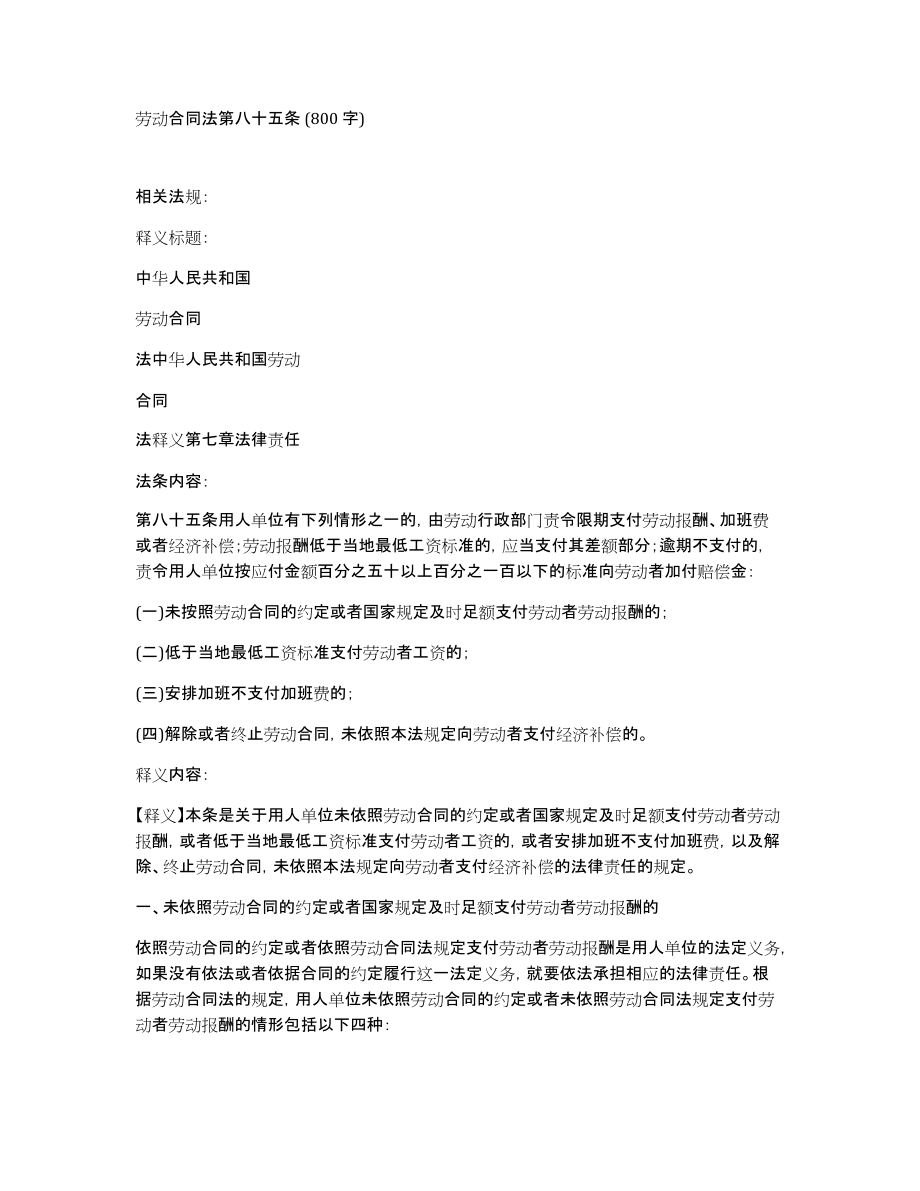 劳动合同法第八十五条(800字)_第1页