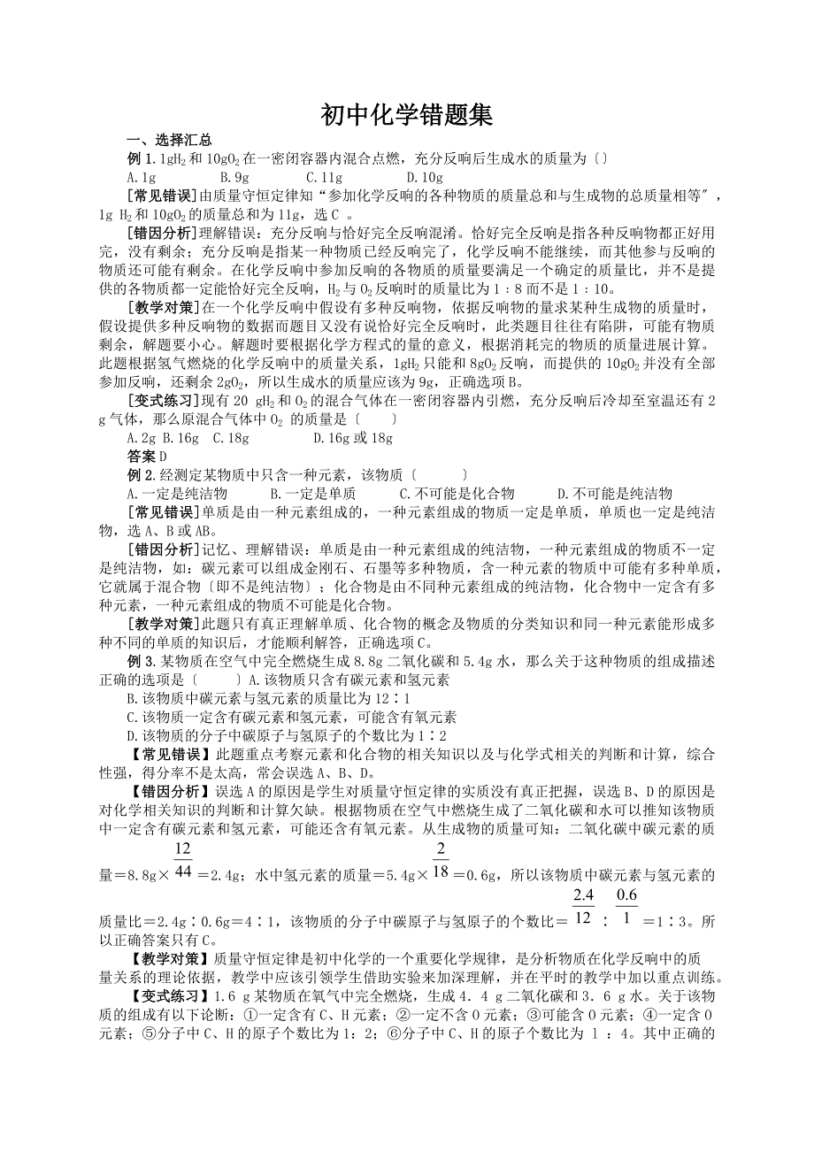 初中化学常见错题集归类_第1页
