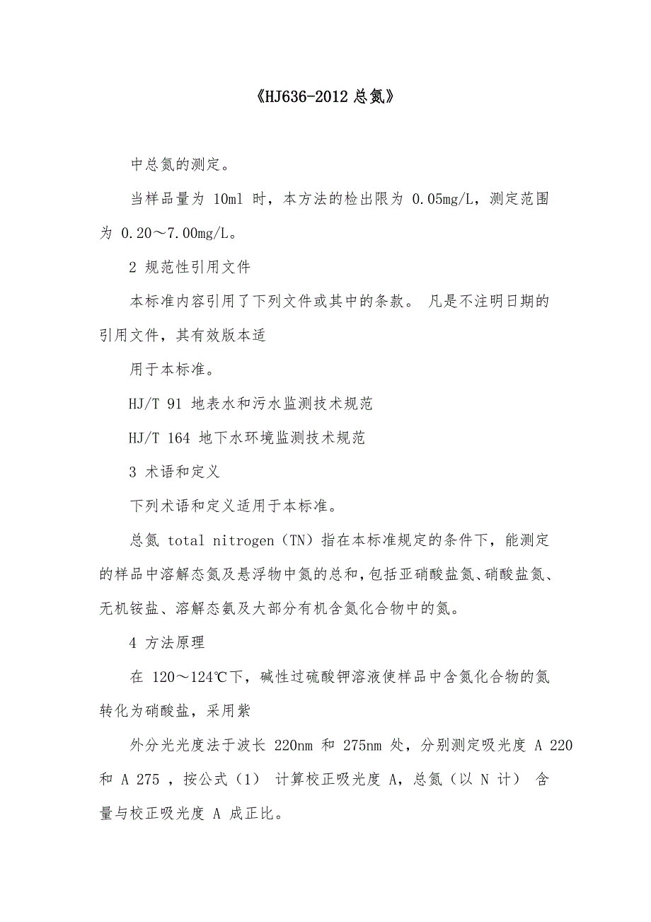 《HJ636-2012总氮》_第1页