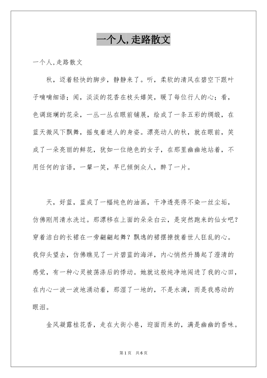 一个人,走路散文_第1页