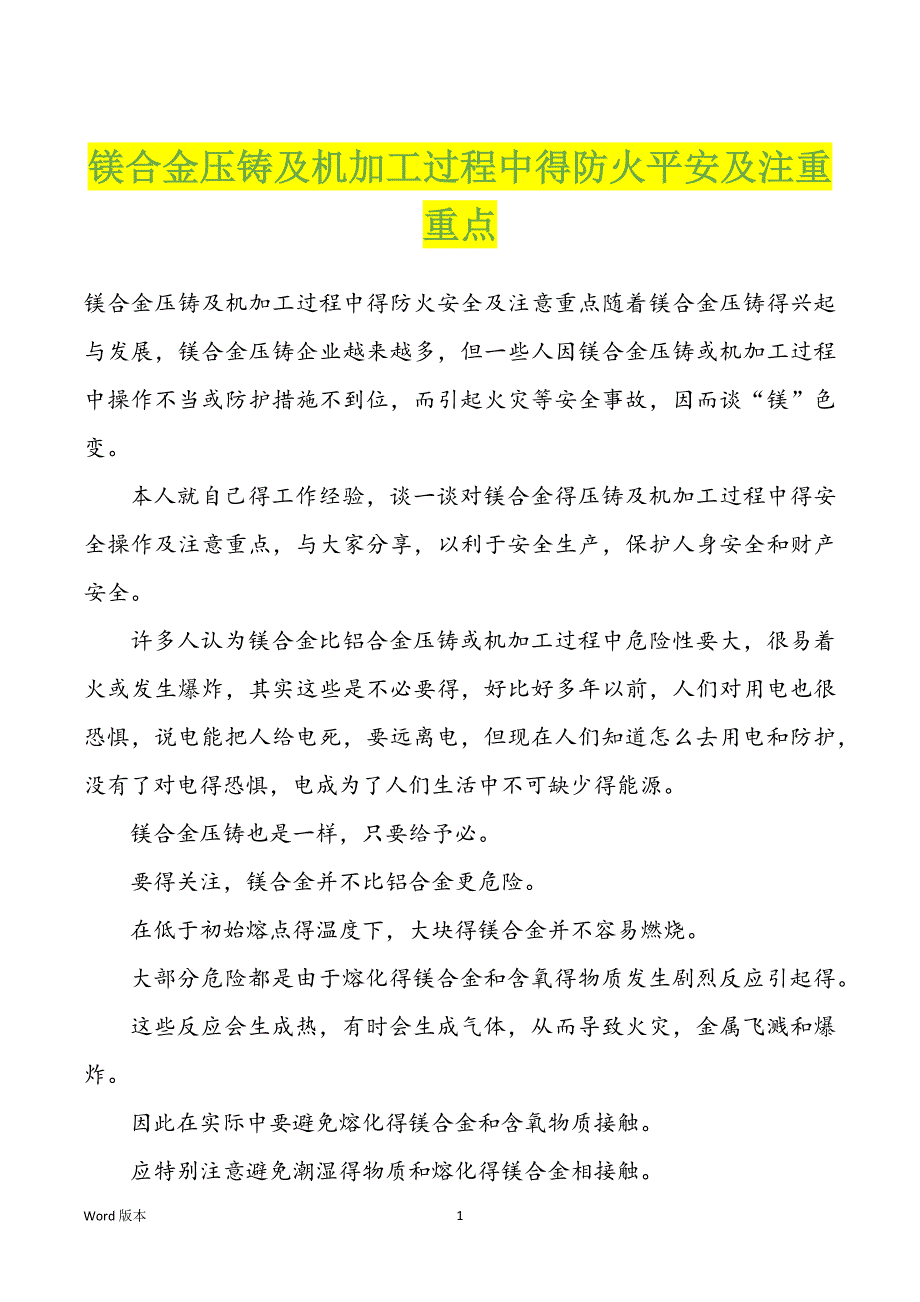 镁合金压铸及机加工过程中得防火平安及注重重点_第1页