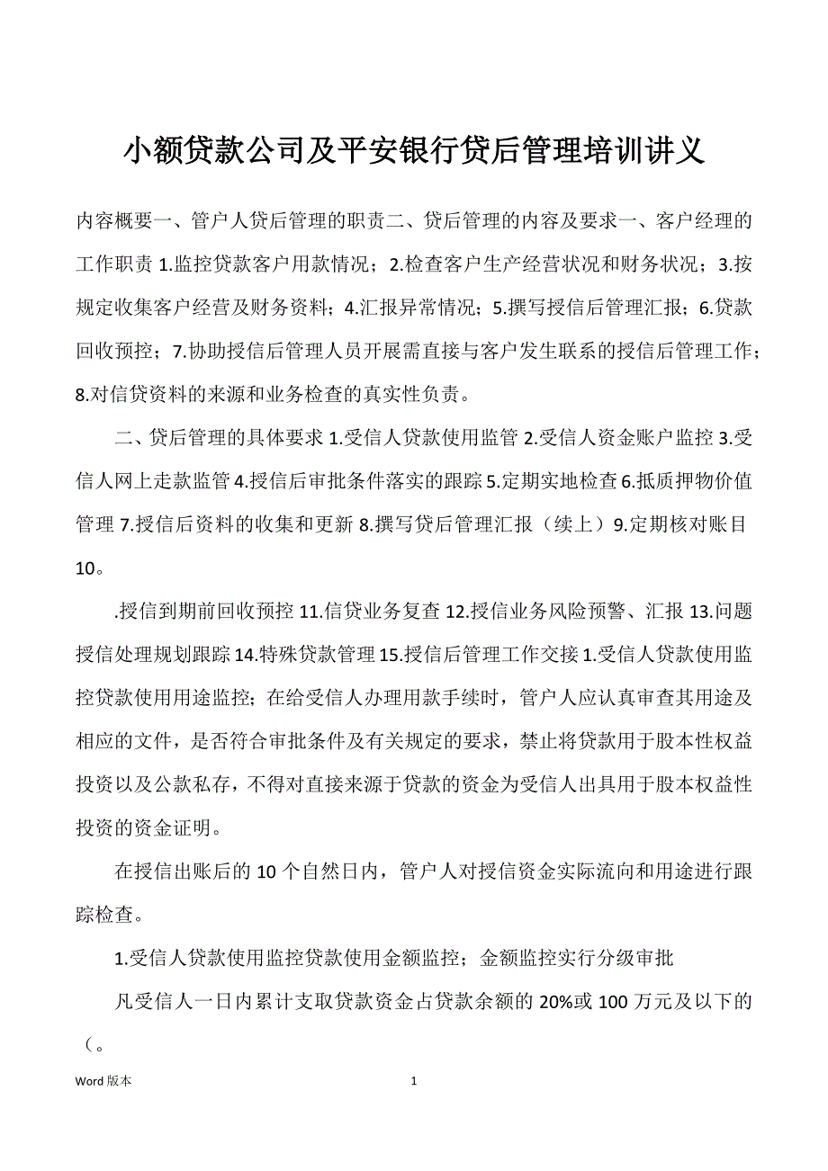 小额贷款企业及平安银行贷后管理培训讲义_第1页
