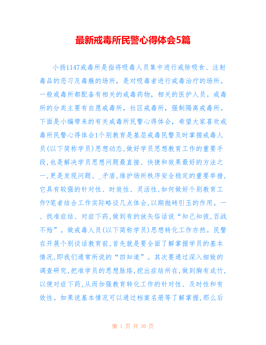 最新戒毒所民警心得体会5篇_第1页