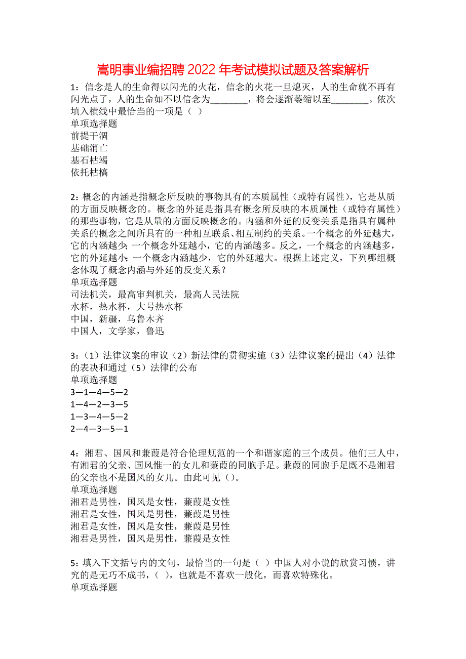 嵩明事业编招聘2022年考试模拟试题及答案解析22_第1页