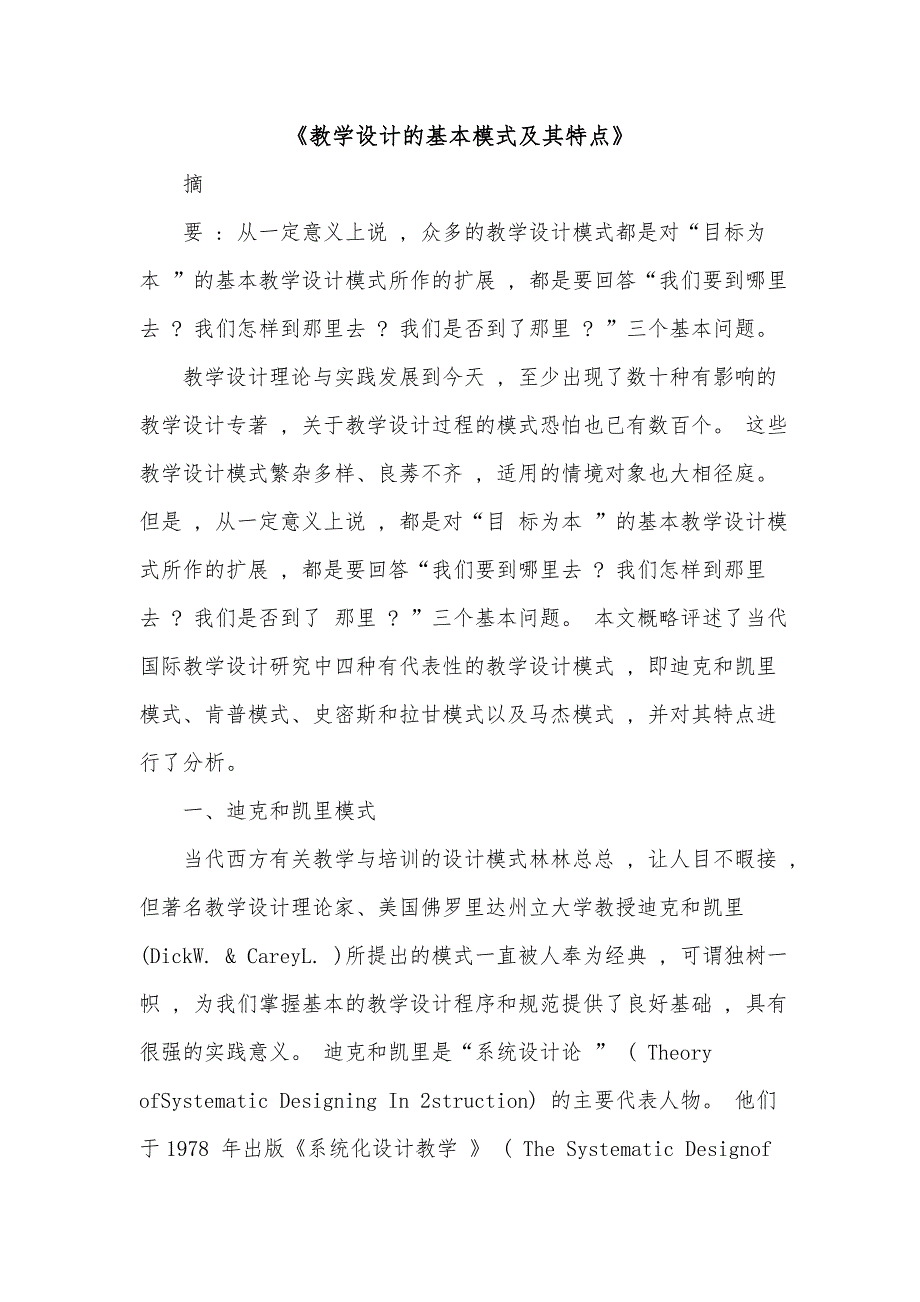 《教学设计的基本模式及其特点》_第1页