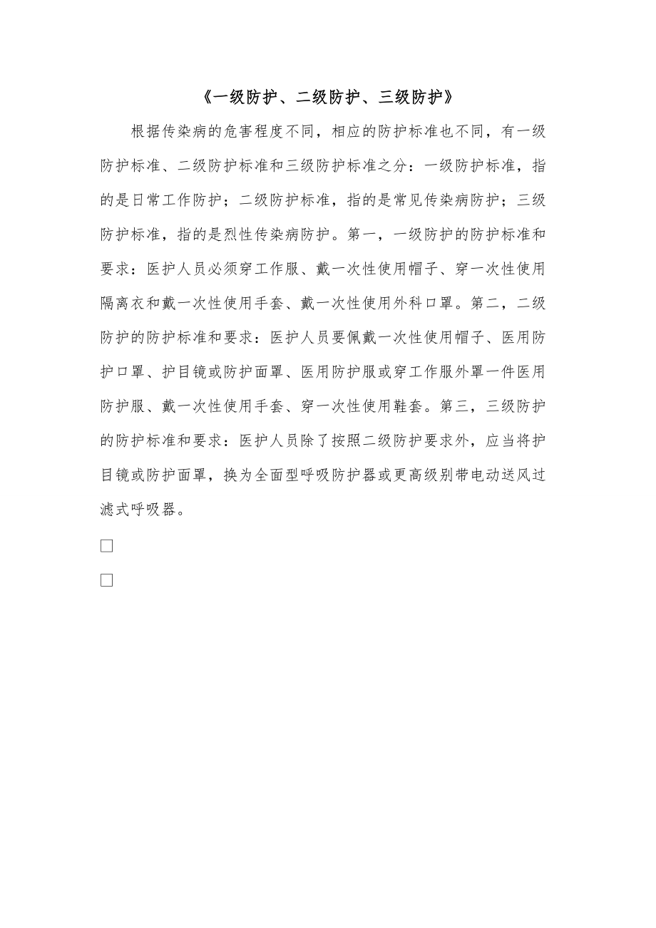 《一级防护、二级防护、三级防护》_第1页