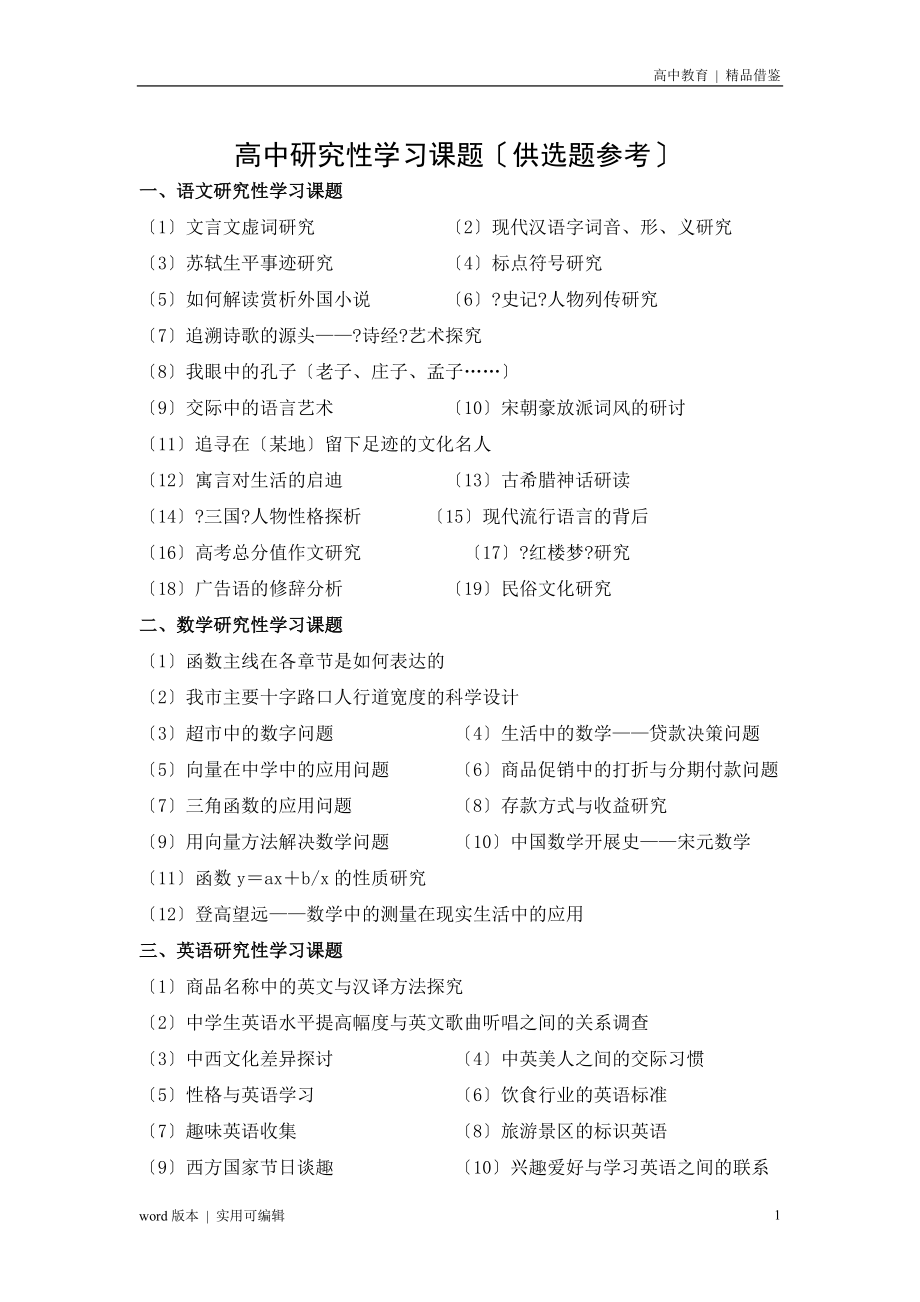 高中研究性学习课题(供选题参考)宣贯_第1页