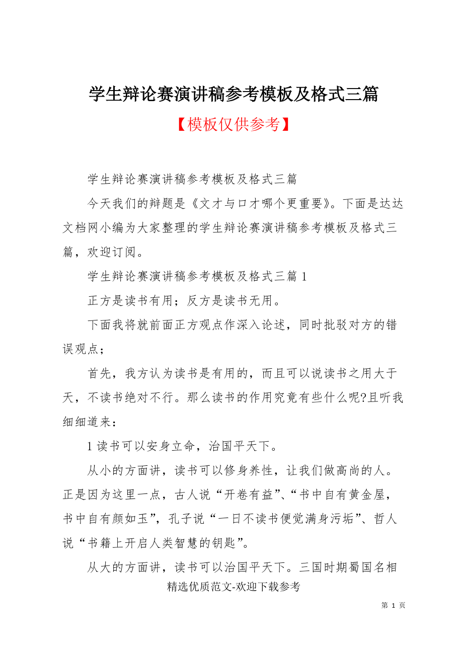 学生辩论赛演讲稿参考模板及格式三篇(共9页)_第1页