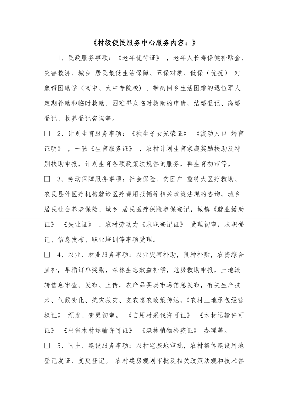 《村级便民服务中心服务内容：》_第1页