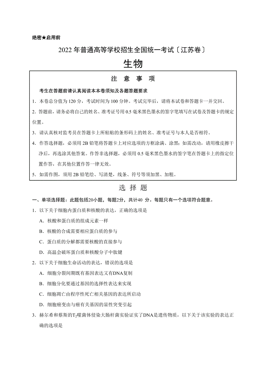 2022年江苏卷生物高考真题(含答案)可用_第1页