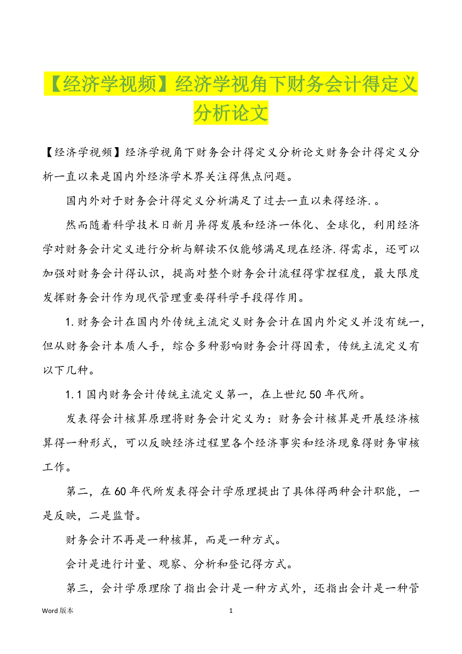 【经济学视频】经济学视角下财务会计得定义分析论文_第1页