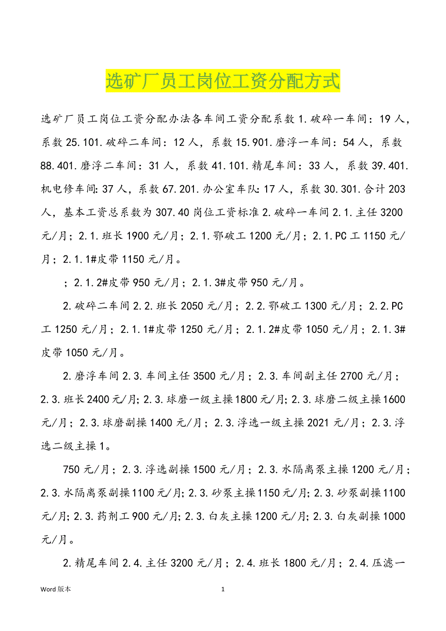 选矿厂员工岗位工资分配方式_第1页