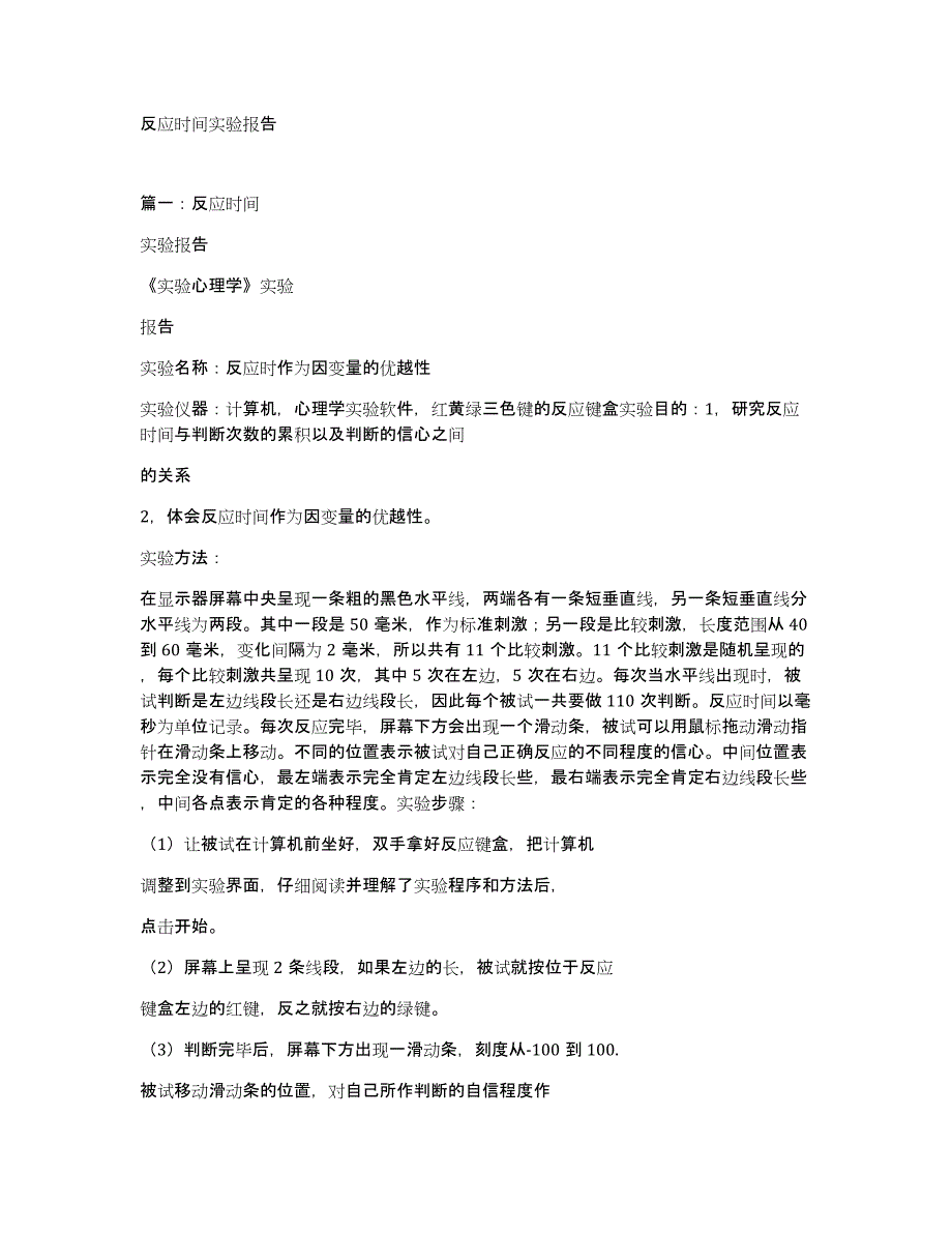 反应时间实验报告_第1页