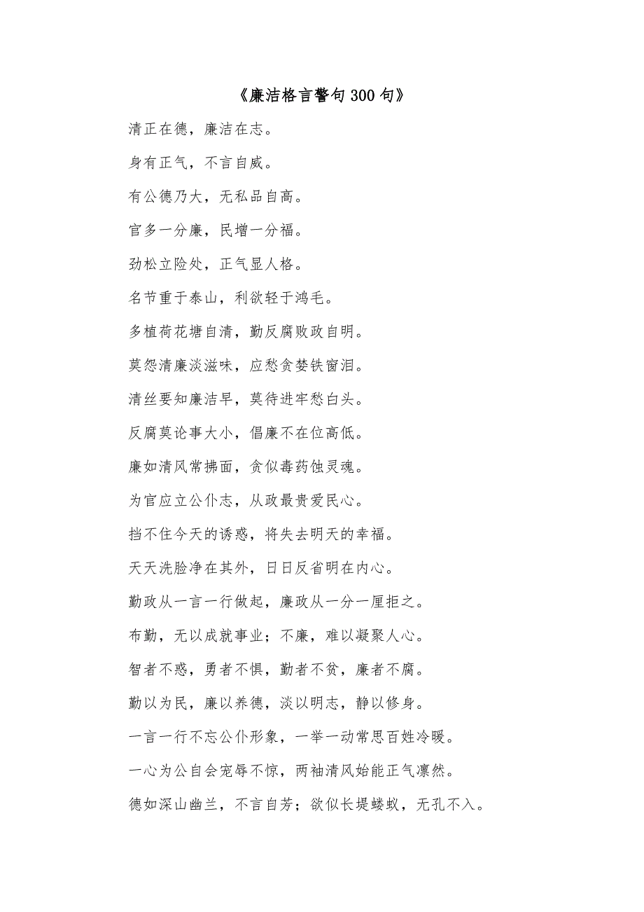 《廉洁格言警句300句》_第1页