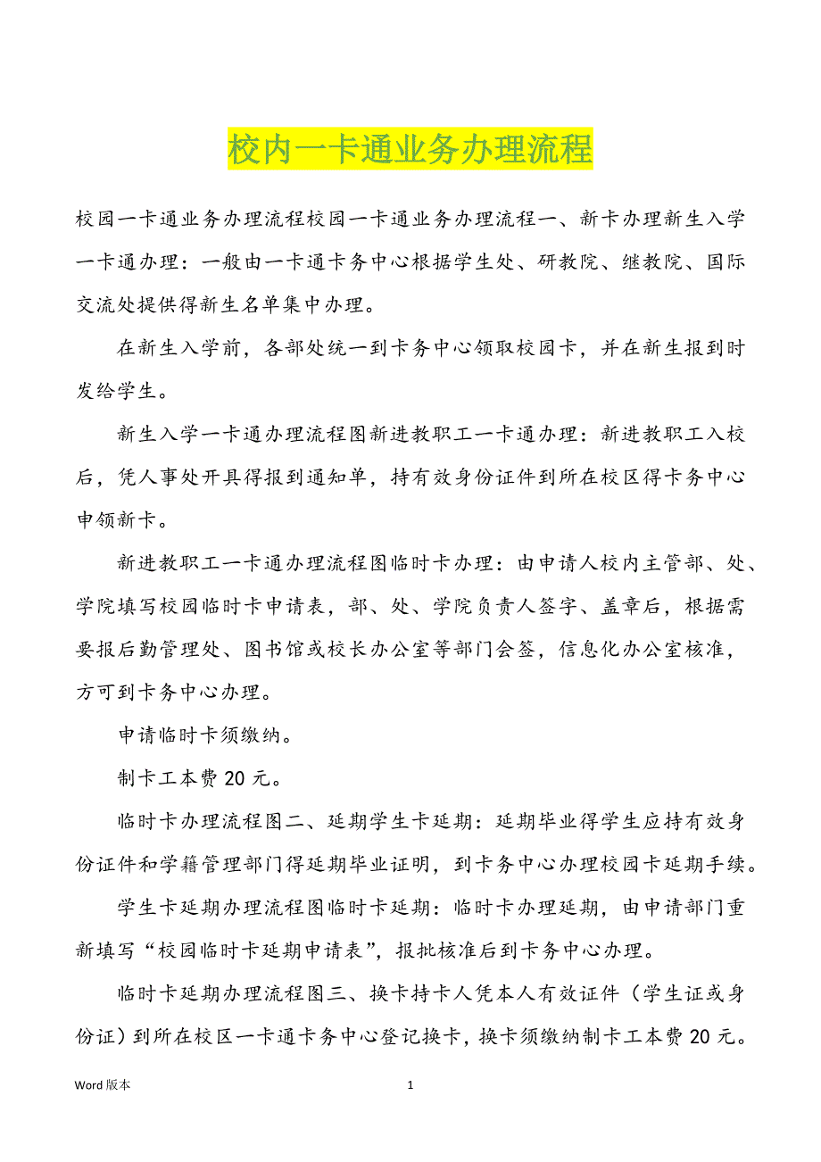 校内一卡通业务办理流程_第1页