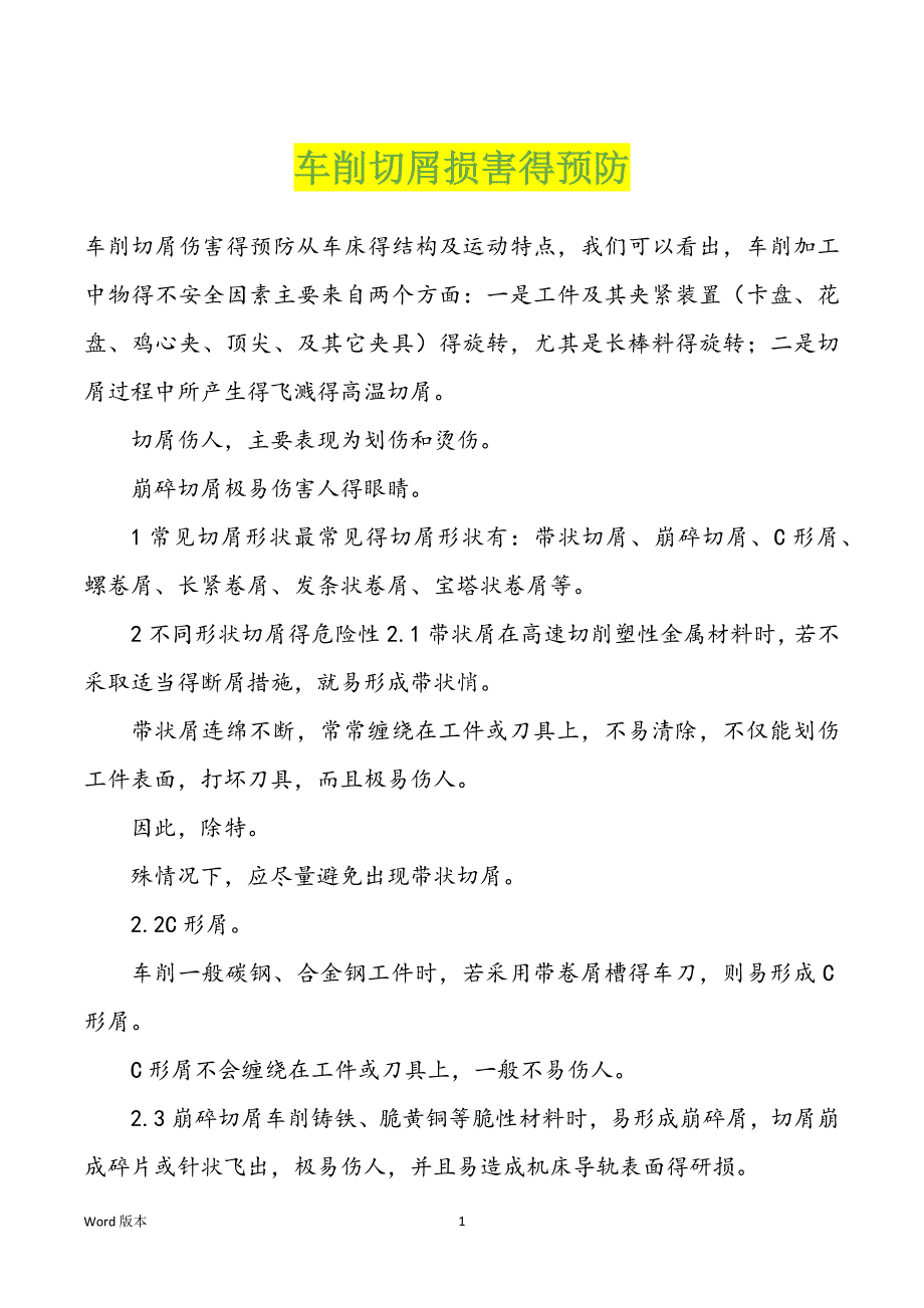 车削切屑损害得预防_第1页