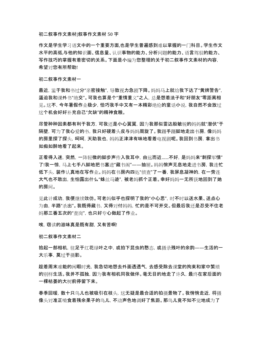 初二叙事作文素材叙事作文素材50字_第1页