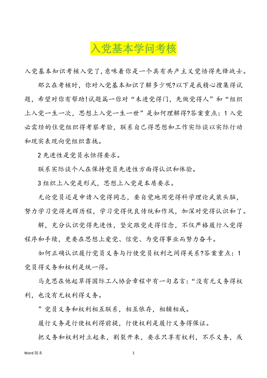 入党基本学问考核_第1页