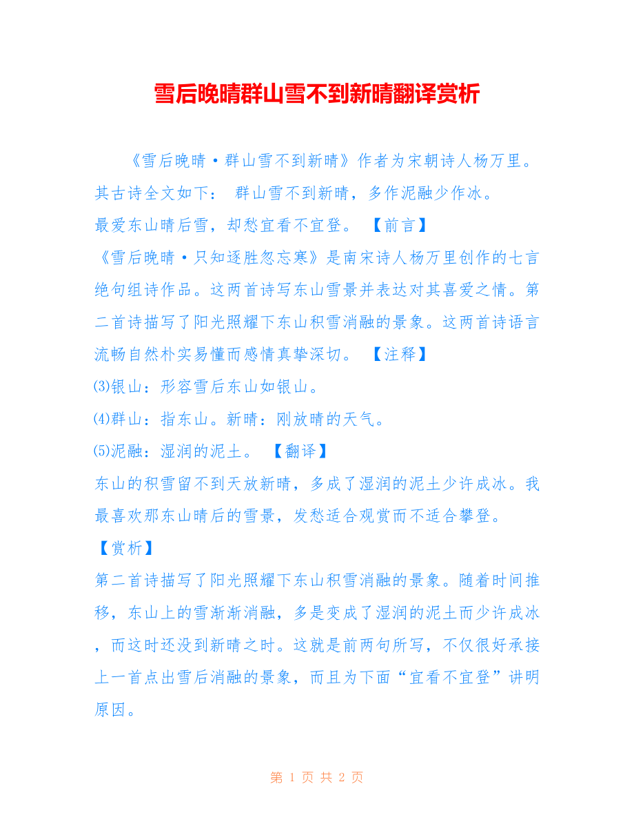 雪后晚晴群山雪不到新晴翻译赏析_第1页