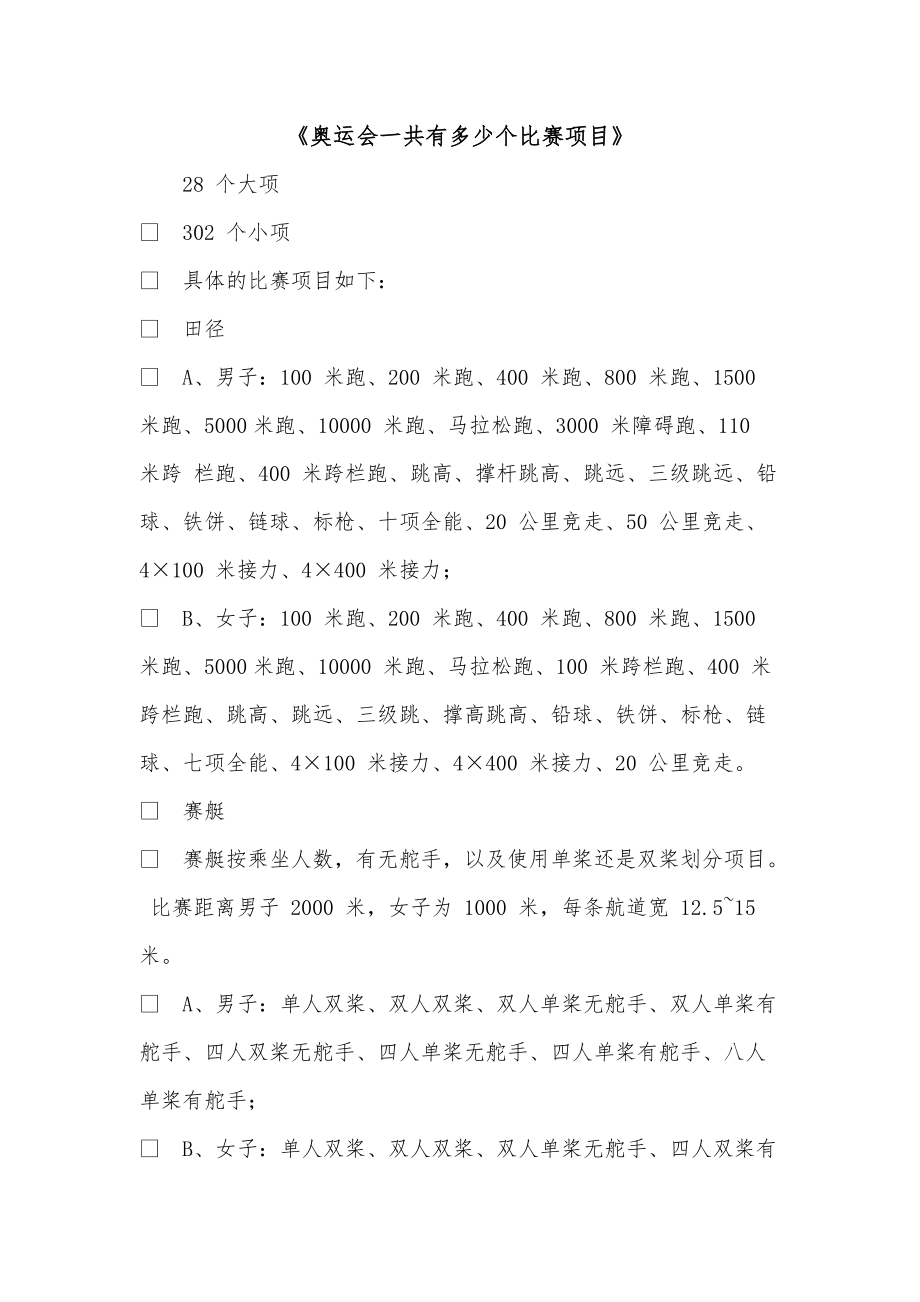 《奥运会一共有多少个比赛项目》_第1页