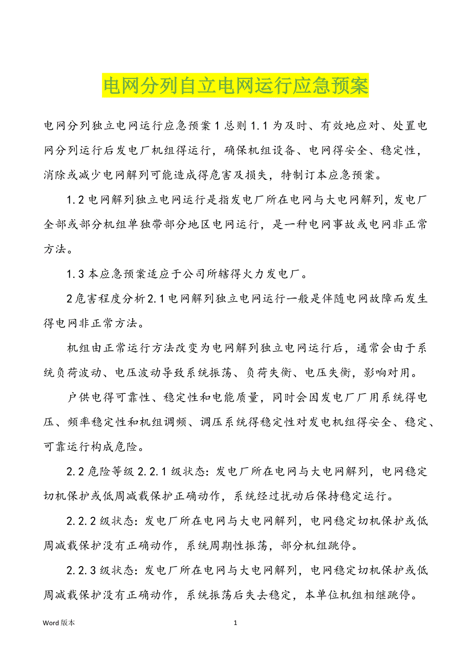 电网分列自立电网运行应急预案_第1页