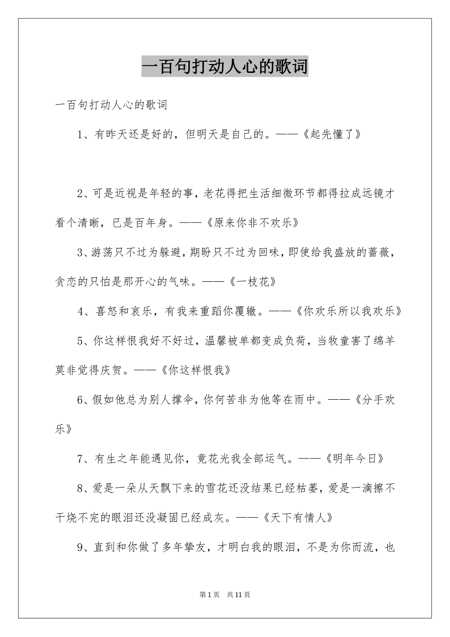 一百句打动人心的歌词_第1页