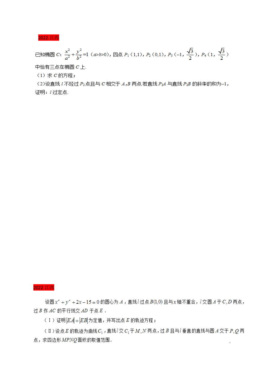 解析几何高考大题汇总汇编_第1页