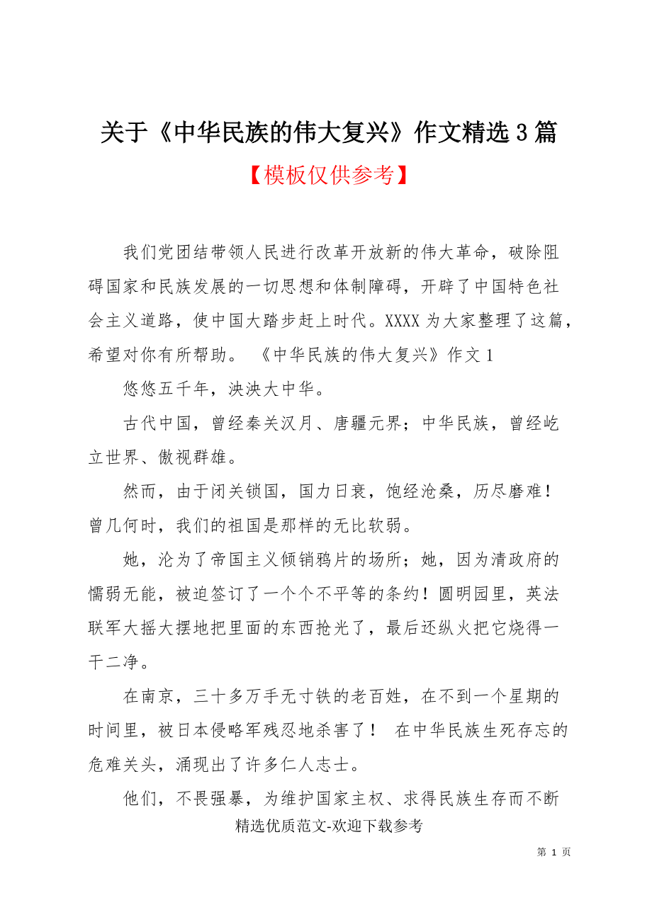 关于《中华民族的伟大复兴》作文精选3篇(共7页)_第1页