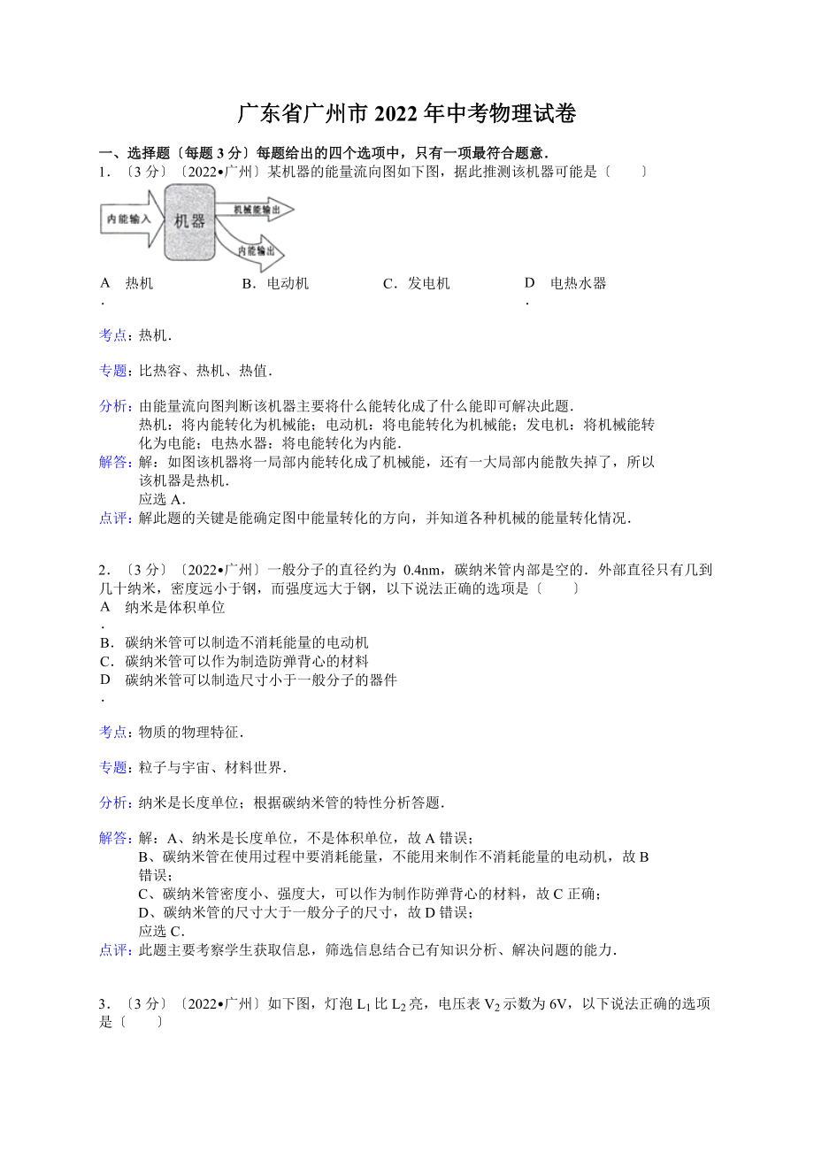 广东省广州市2022年中考物理试卷整理_第1页