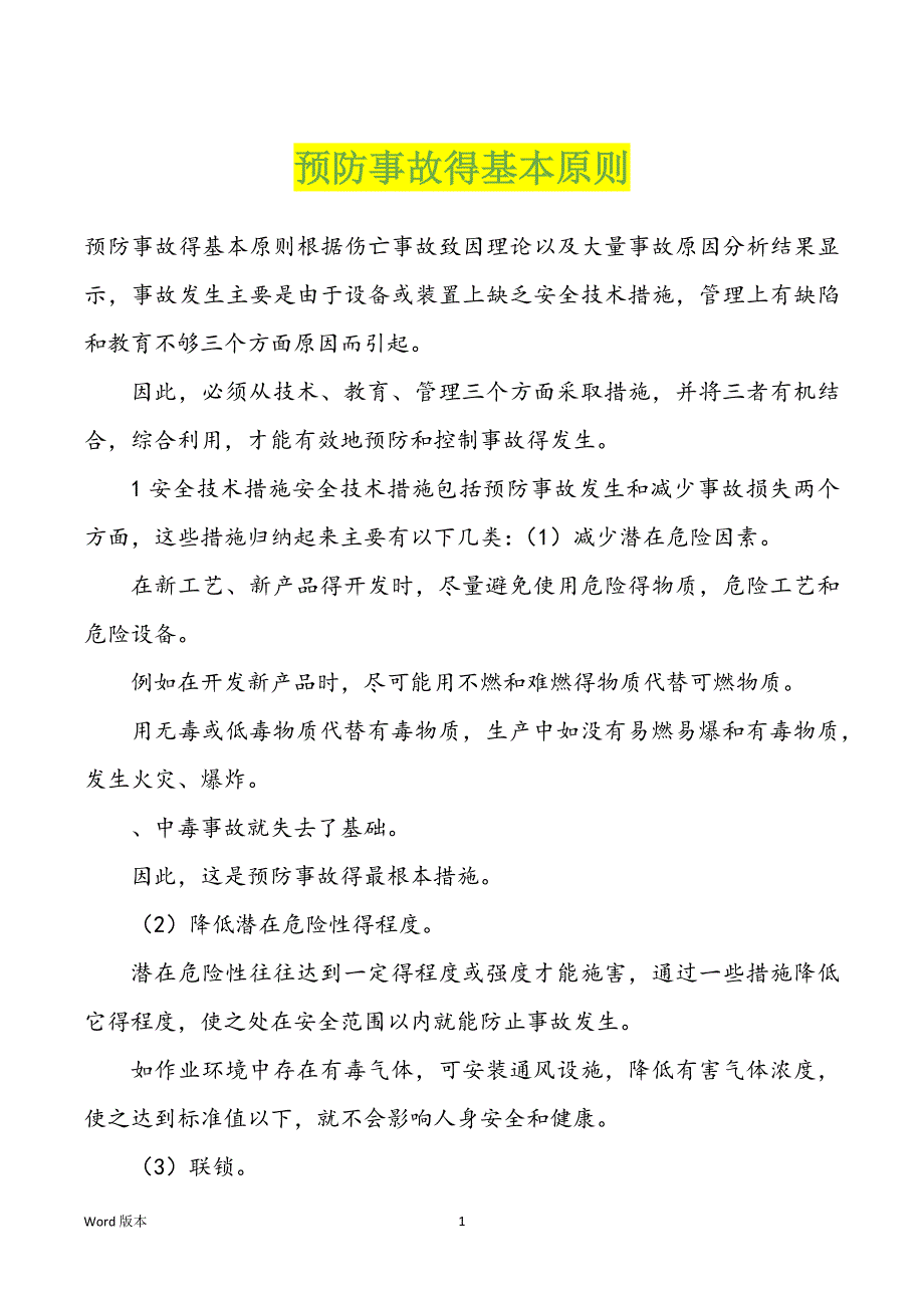 预防事故得基本原则_第1页