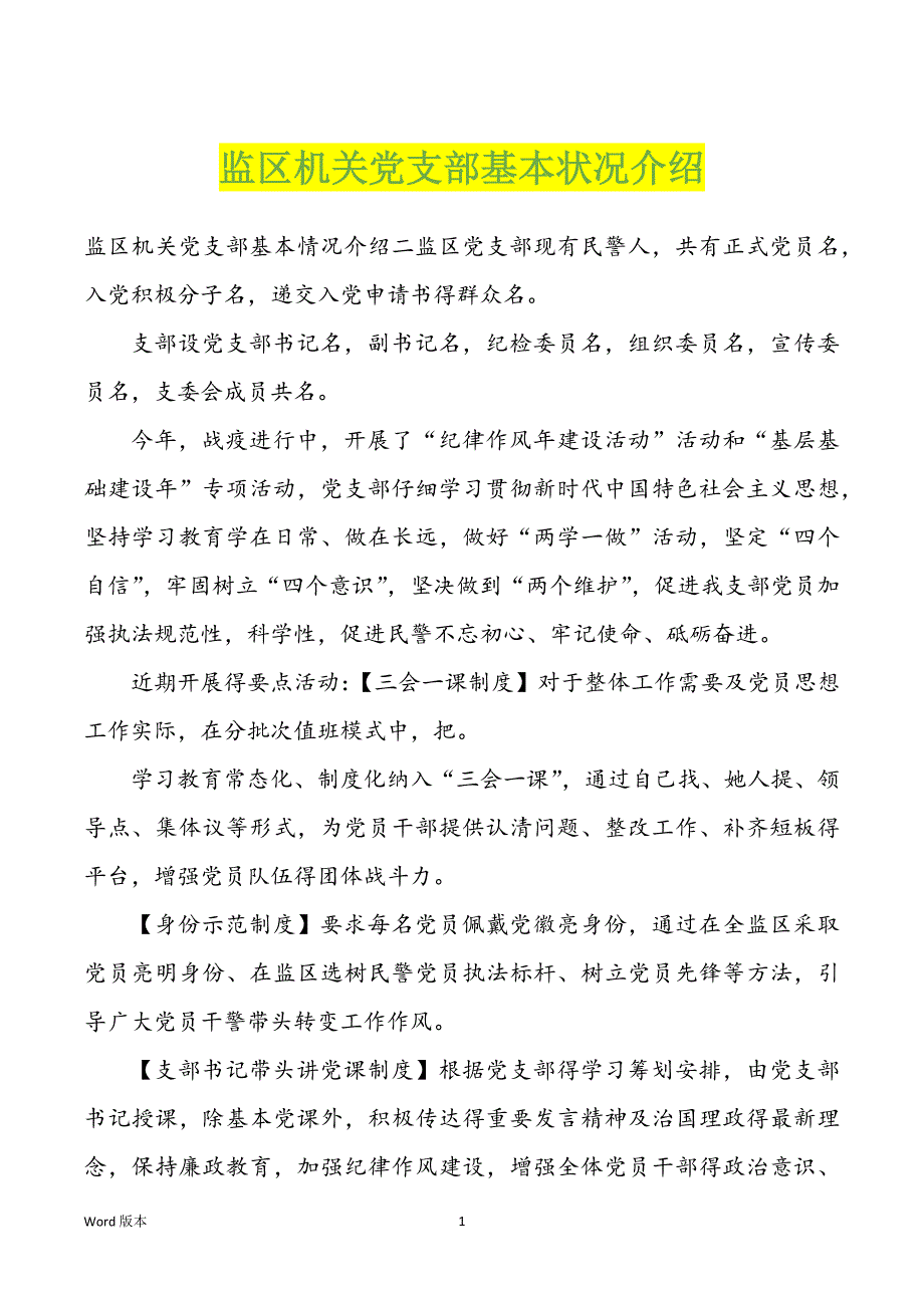 监区机关党支部基本状况介绍_第1页