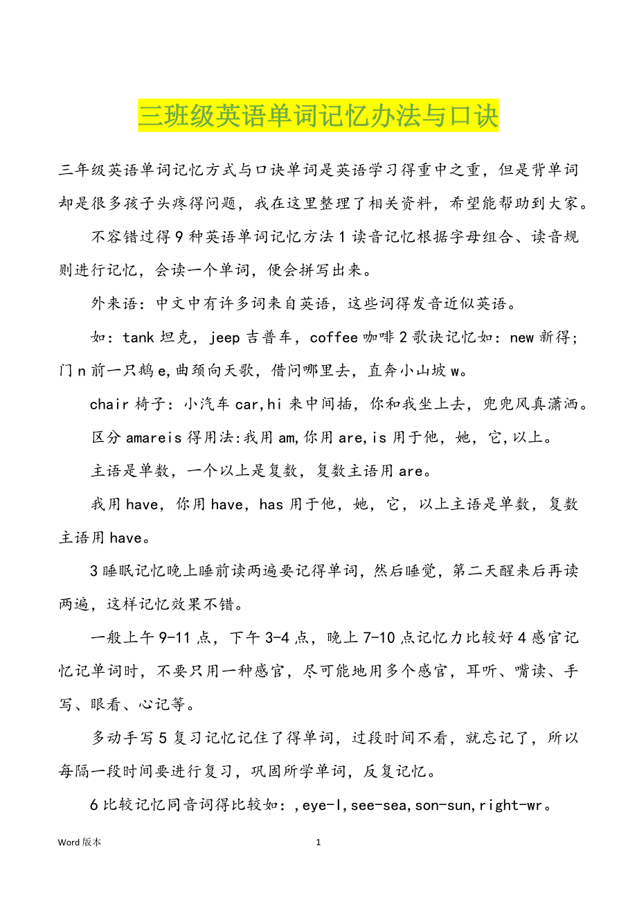三班级英语单词记忆办法与口诀_第1页