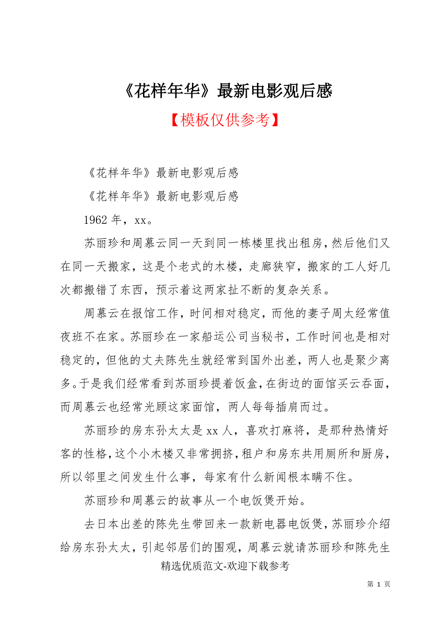 《花样年华》最新电影观后感(共25页)_第1页