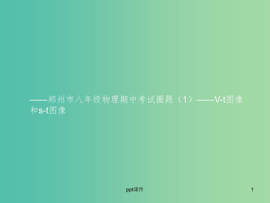 九年级物理期中圈题1《V.T图像、S.T图像》课件 （新版）新人教版_第1页