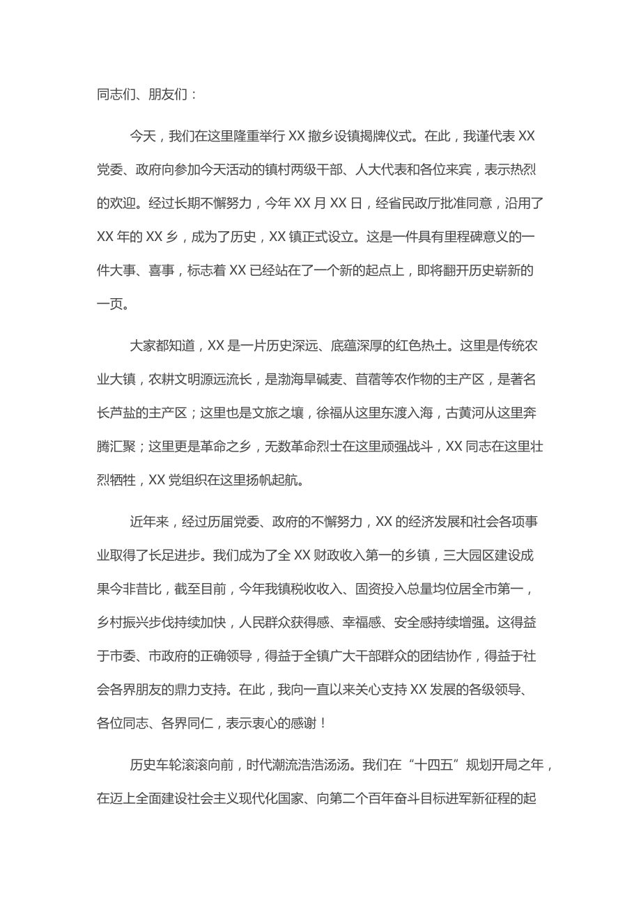 在撤乡设镇揭牌仪式上的发言材料参考范文_第1页
