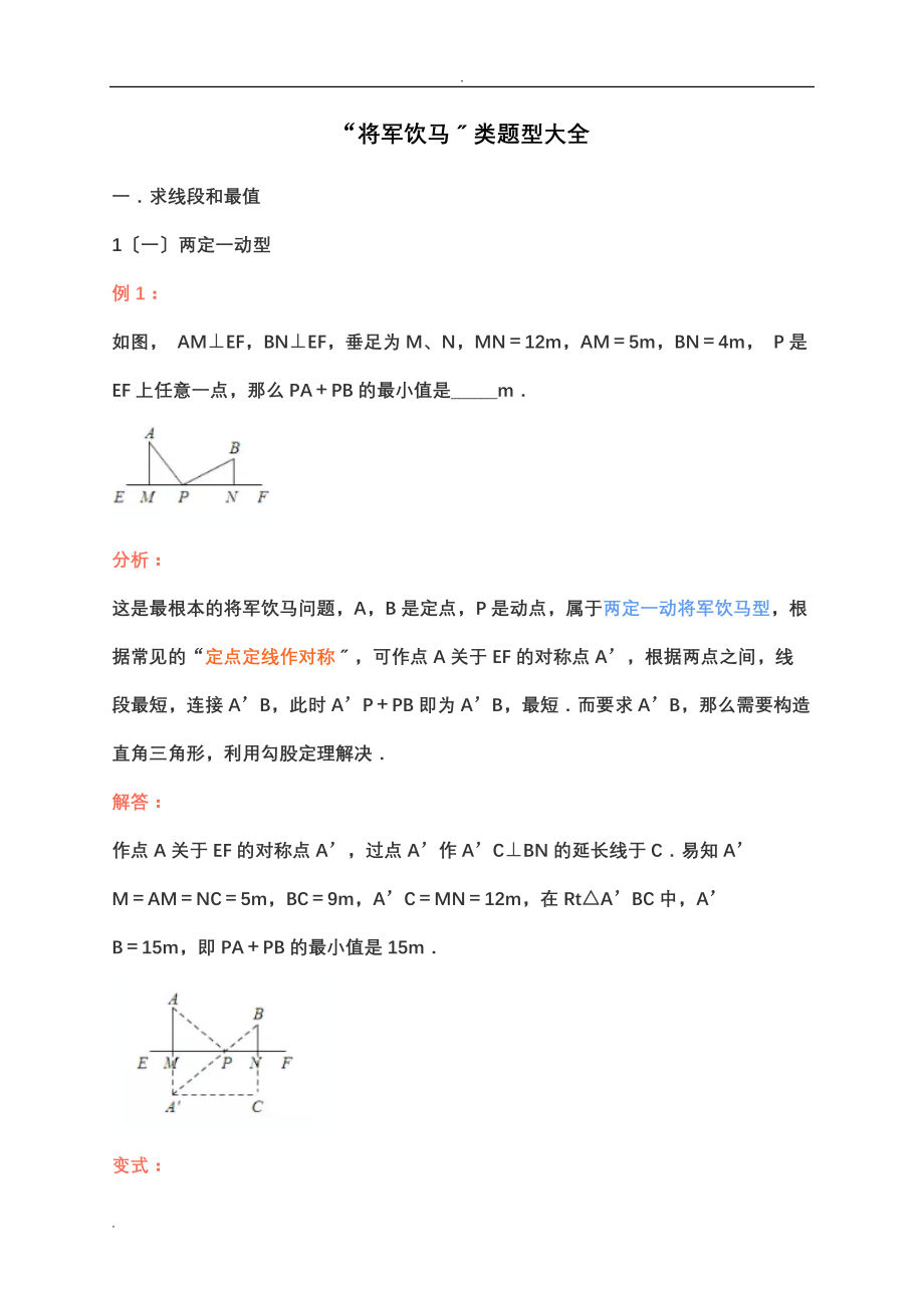 中考复习：将军饮马类题型大全参照_第1页
