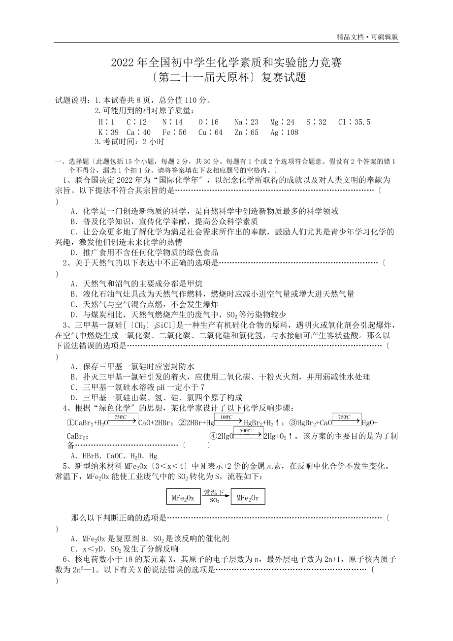 2022年天原杯初三化学竞赛复赛试题及答案(word文字)终稿_第1页