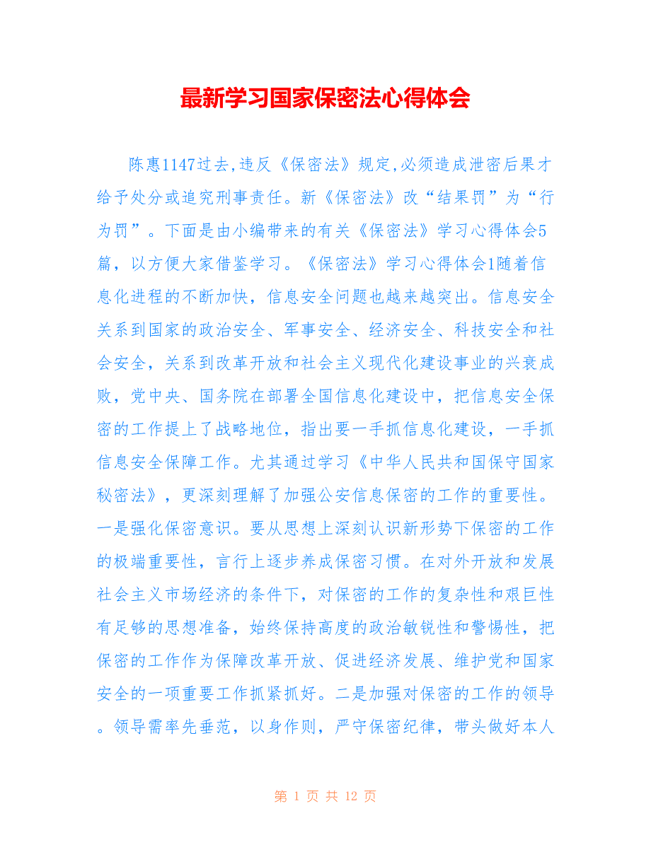最新学习国家保密法心得体会_第1页