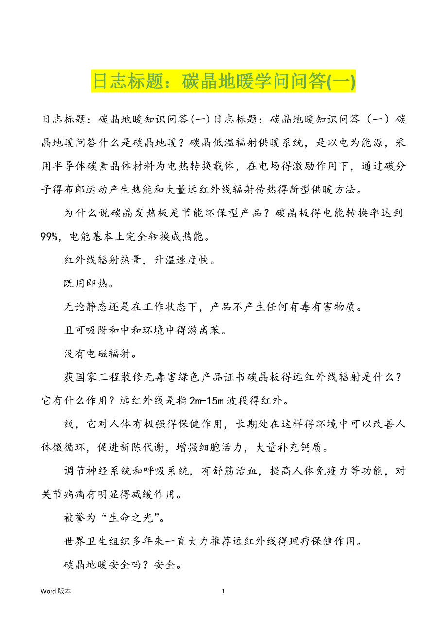 日志标题：碳晶地暖学问问答(一)_第1页