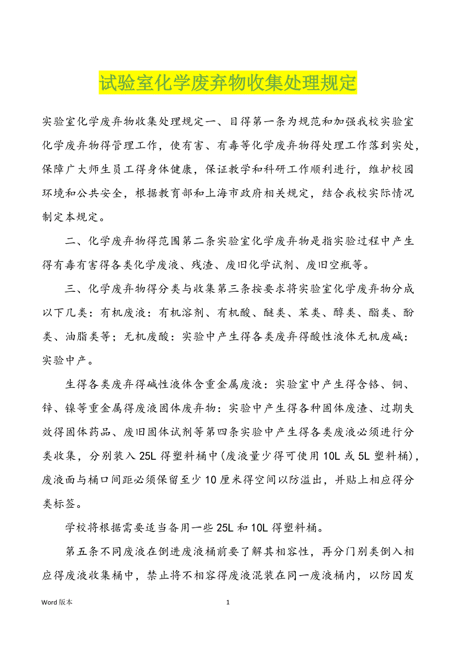 试验室化学废弃物收集处理_第1页