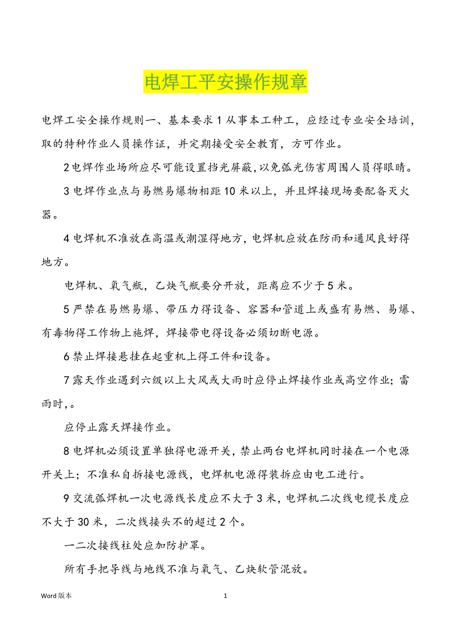 电焊工平安操作规章_第1页
